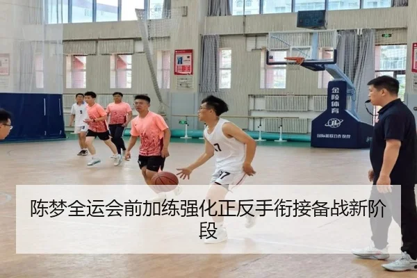 陈梦全运会前加练强化正反手衔接备战新阶段